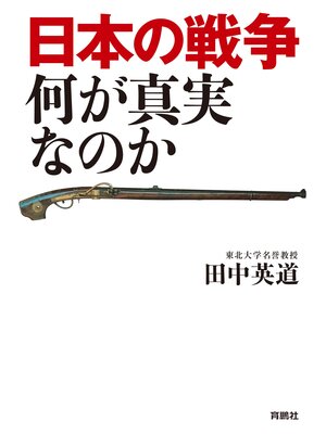 cover image of 日本の戦争 何が真実なのか
